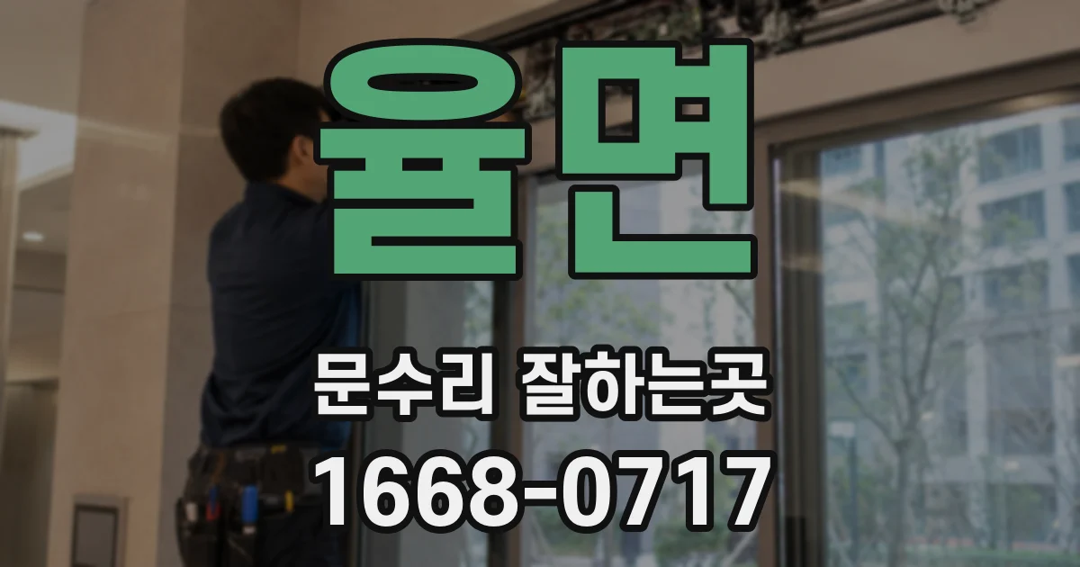 율면 문수리 잘하는곳