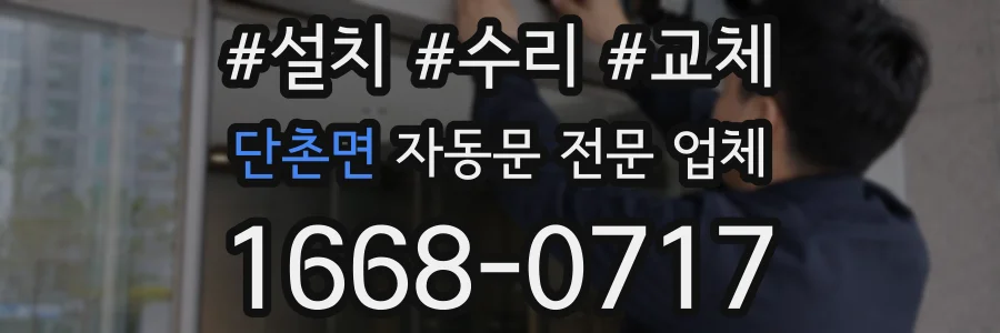 단촌면 자동문 전문 업체
