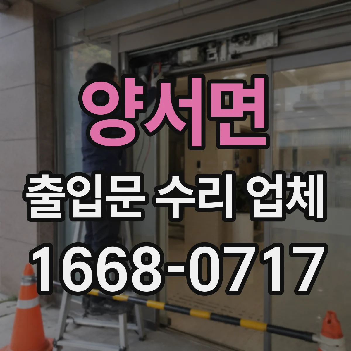 양서면 출입문 수리 업체 슬라이딩문 문틀 유격 확인하고 흔들림 완화