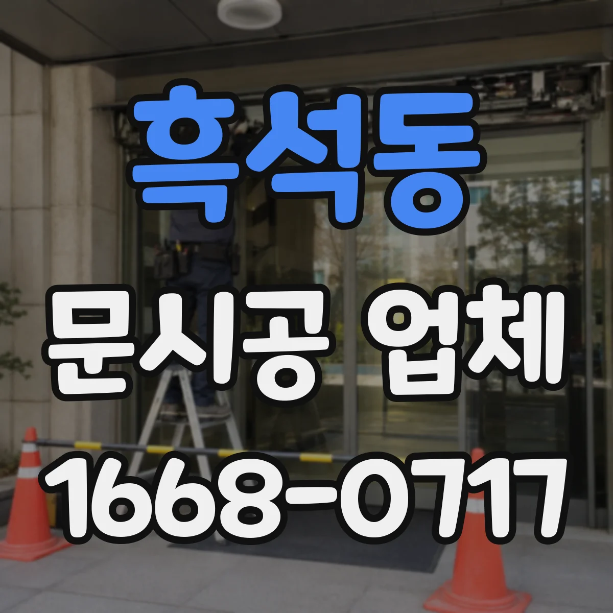흑석동 문시공 업체