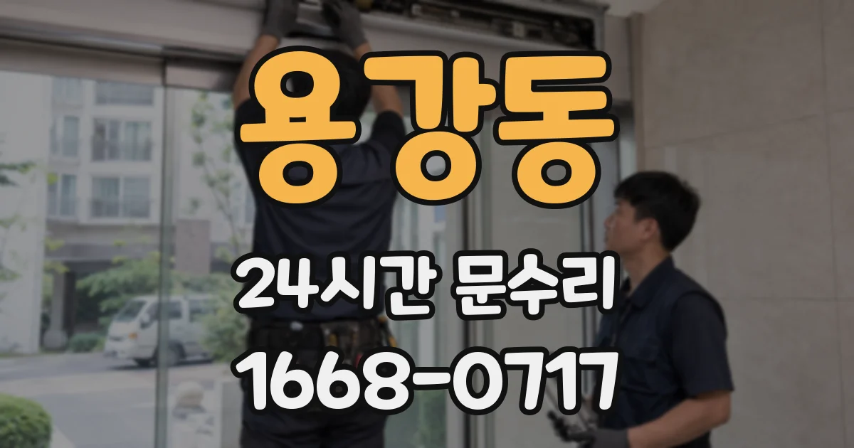 용강동 24시간 문수리