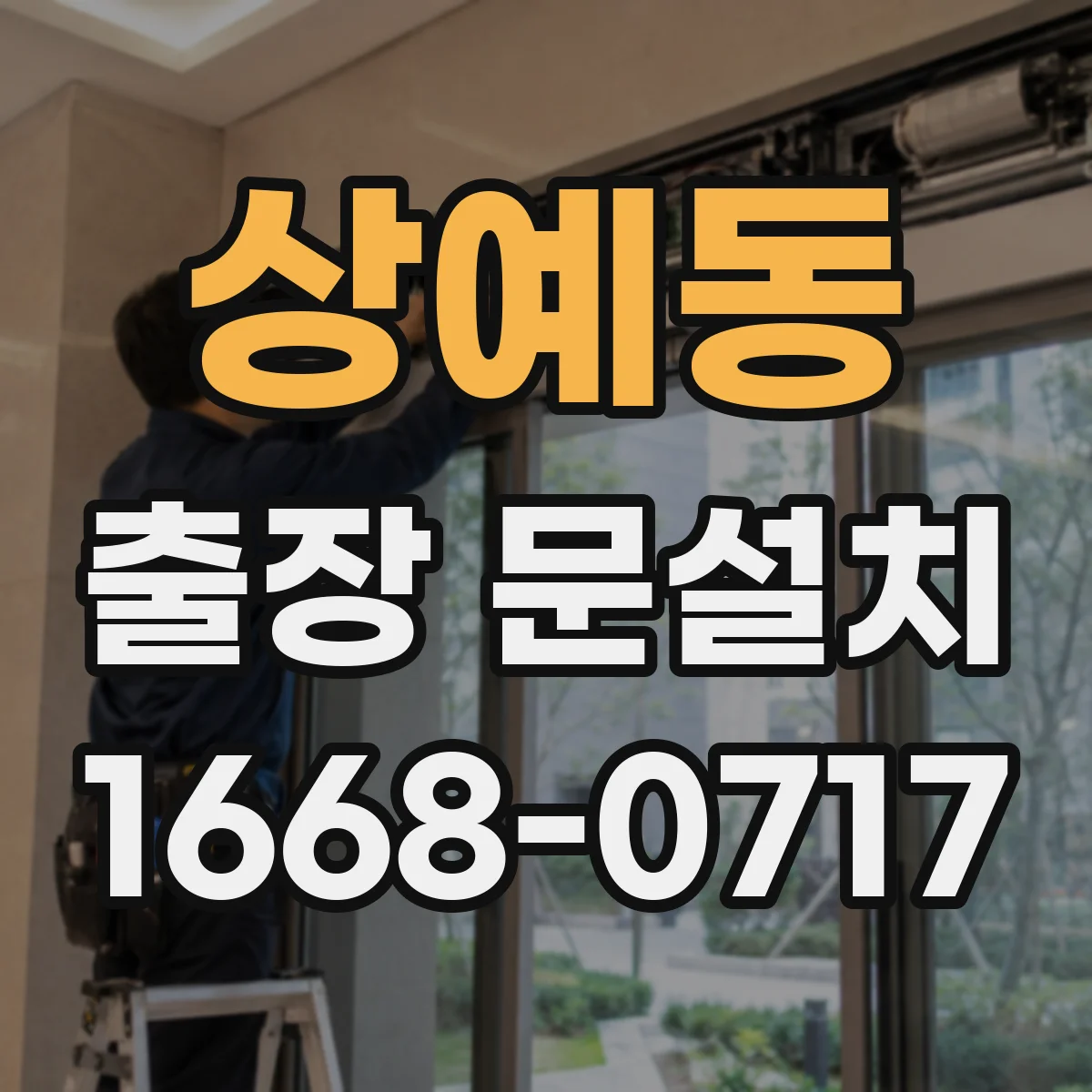 상예동 출장 문설치 수평·단차 원인 진단 후 맞춤 조정
