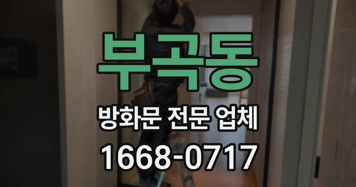 부곡동 방화문 전문 업체