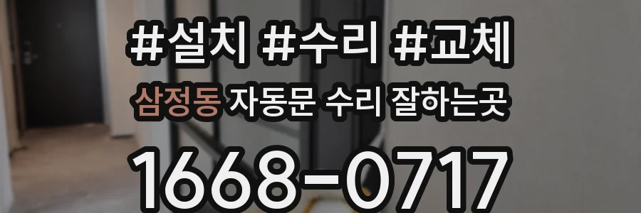 삼정동 자동문 수리 잘하는곳