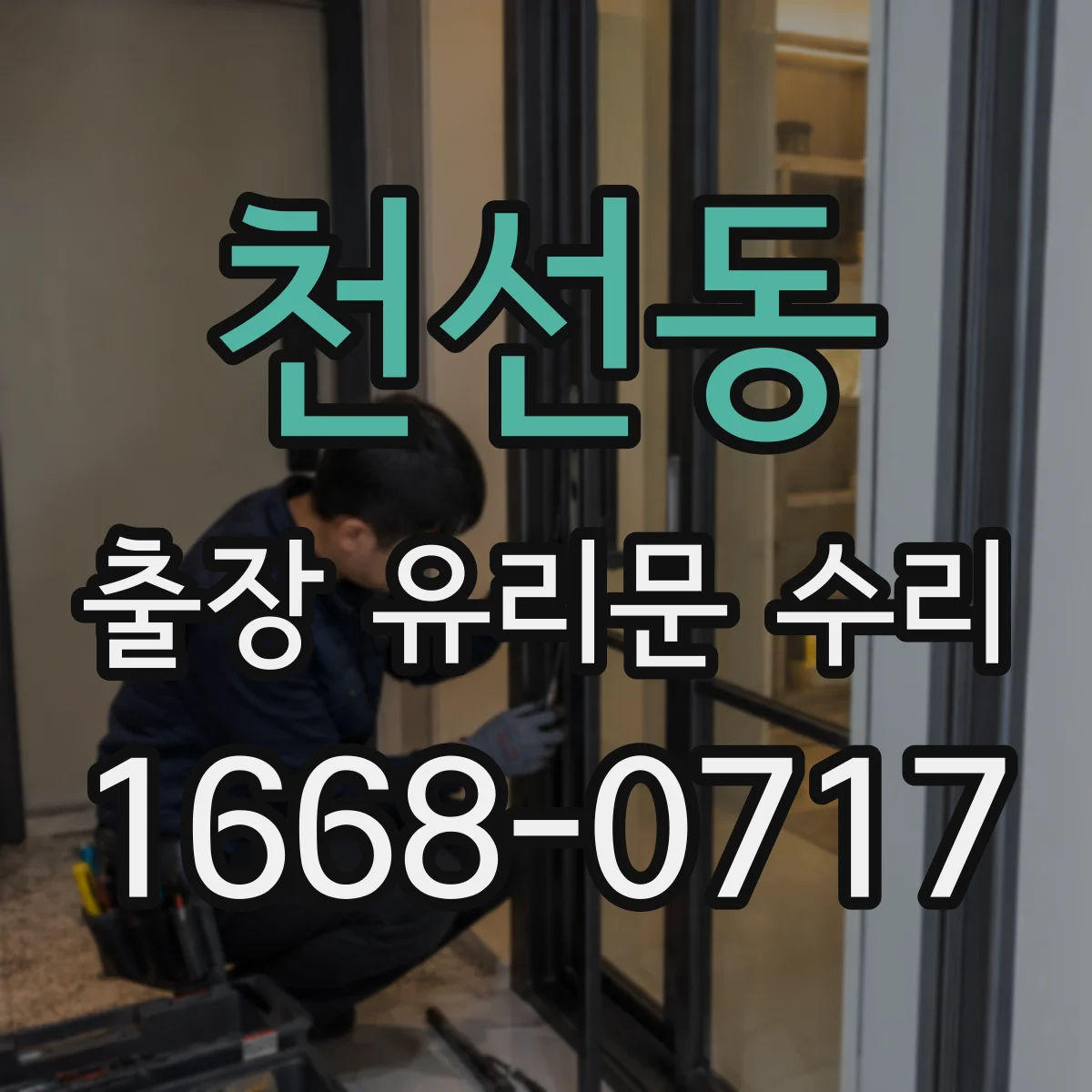 천선동 출장 유리문 수리