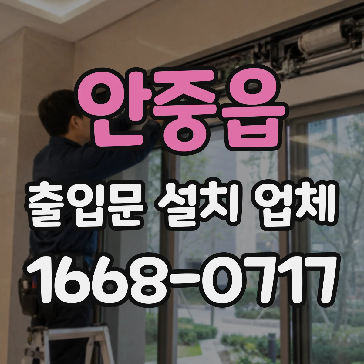 안중읍 출입문 설치 업체