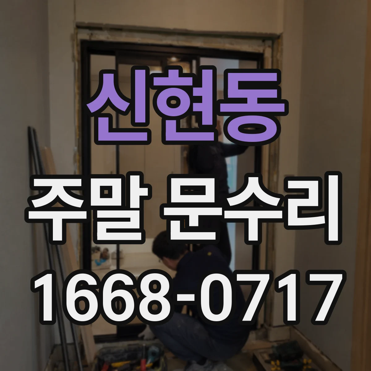 신현동 주말 문수리