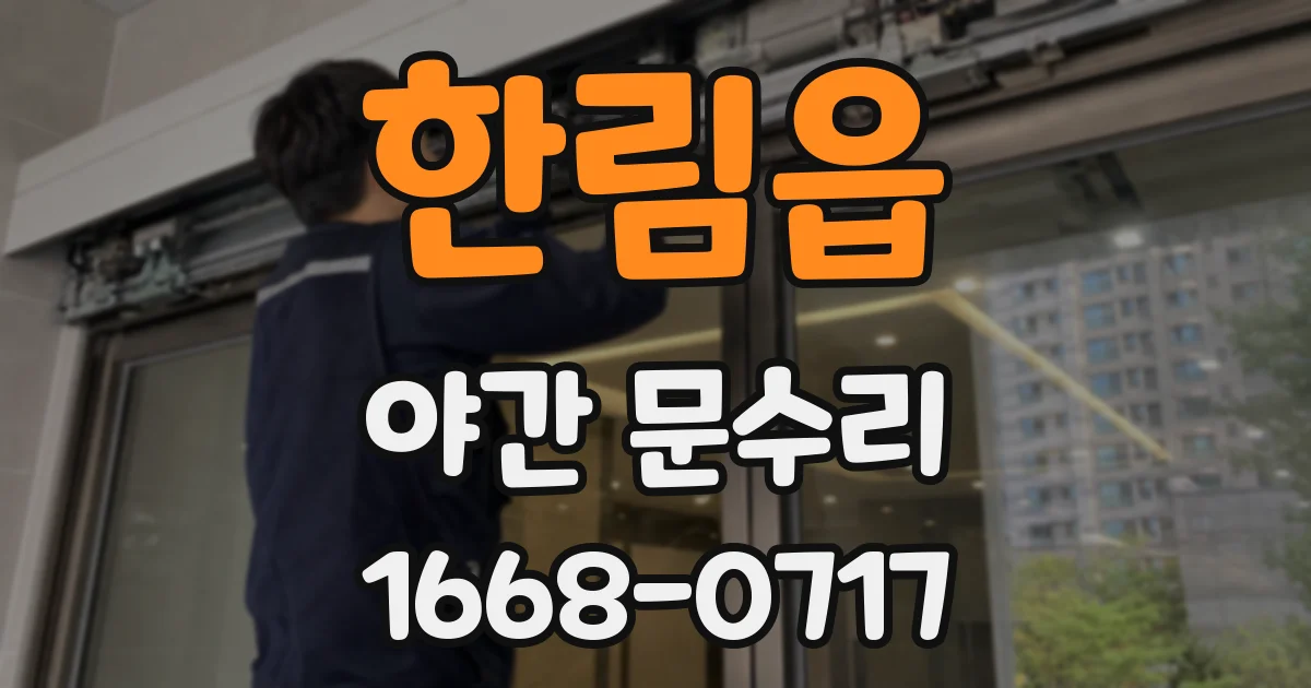 한림읍 야간 문수리