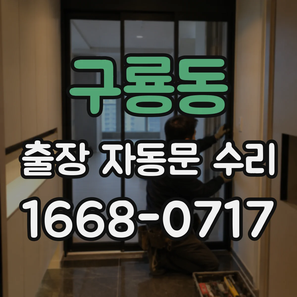 구룡동 출장 자동문 수리