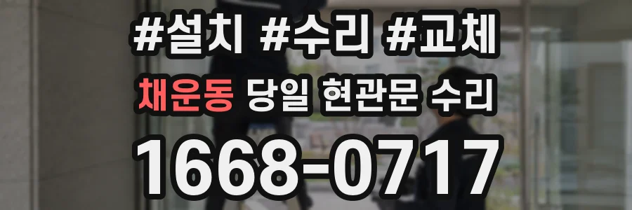채운동 당일 현관문 수리