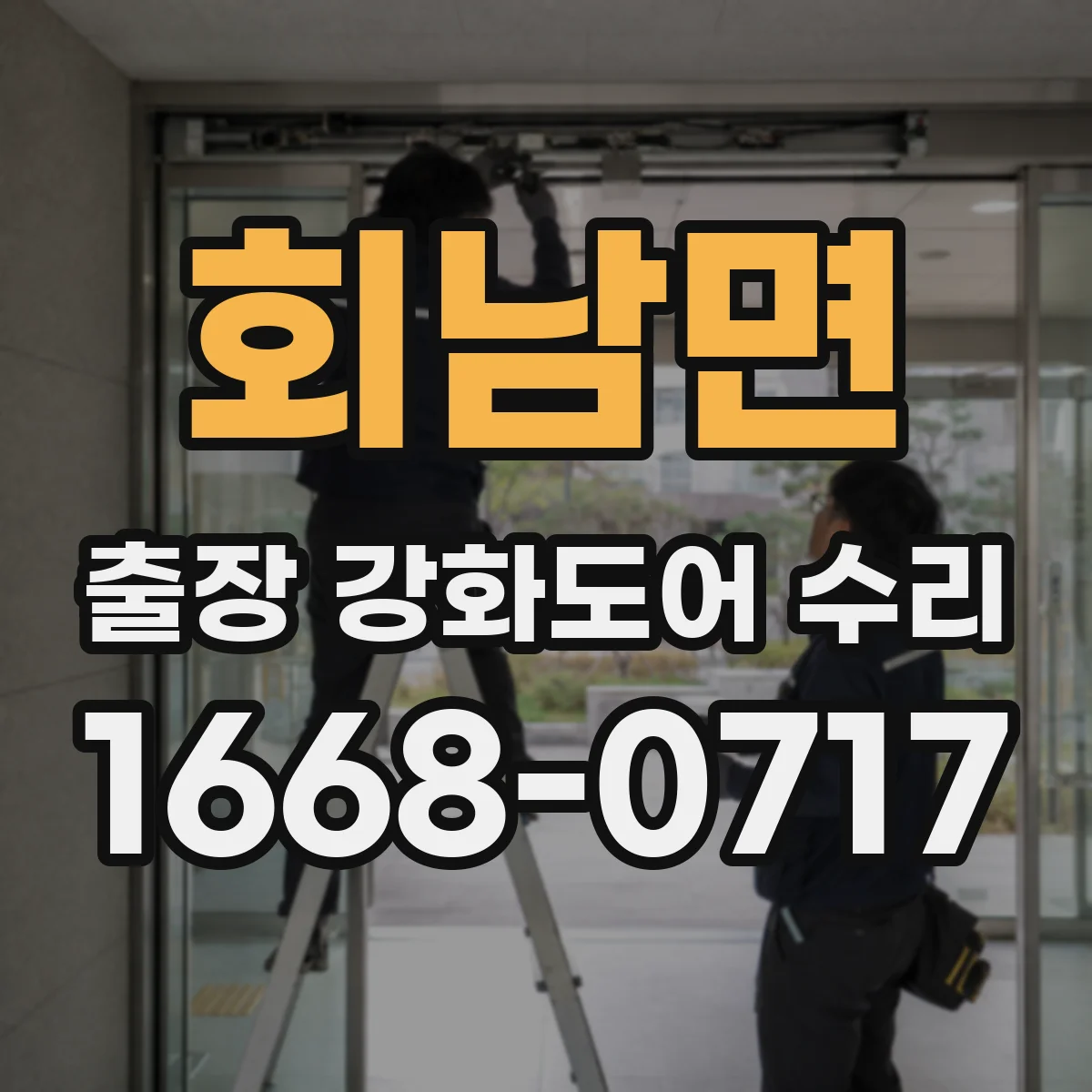 회남면 출장 강화도어 수리 야간에도 유격 줄이기 위한 방문 정비