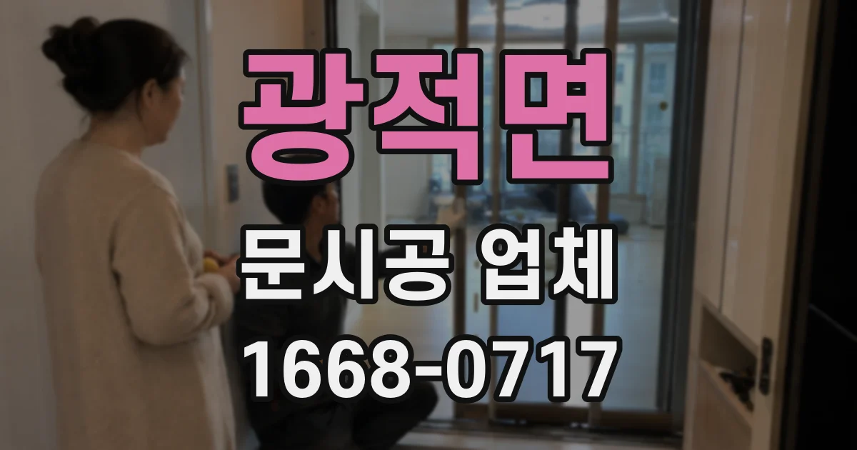 광적면 문시공 업체