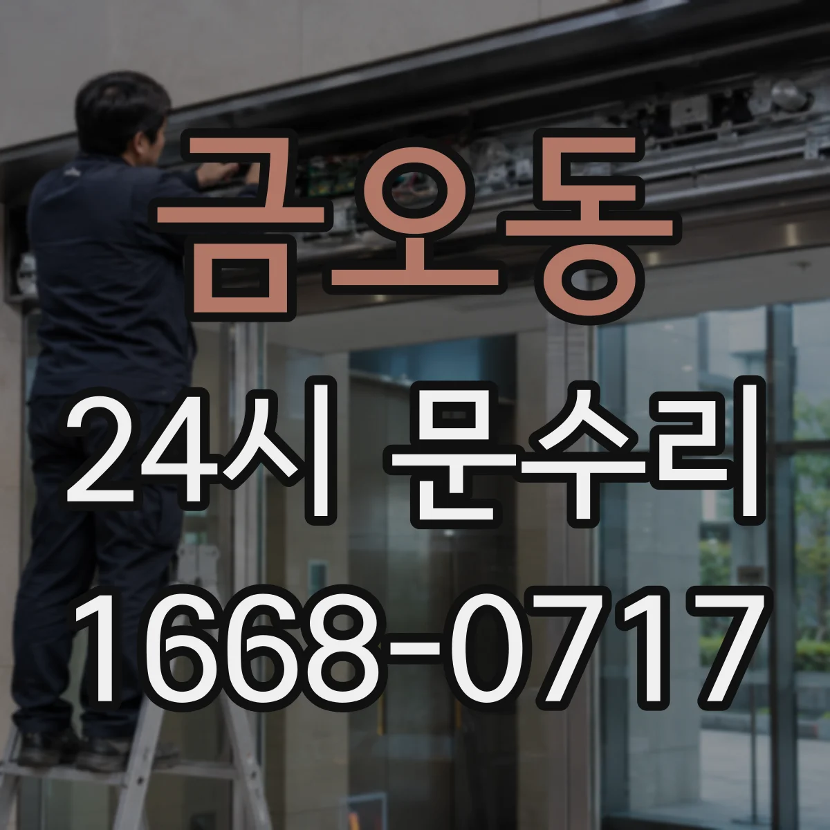 금오동 24시 문수리