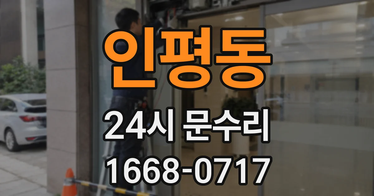 인평동 24시 문수리