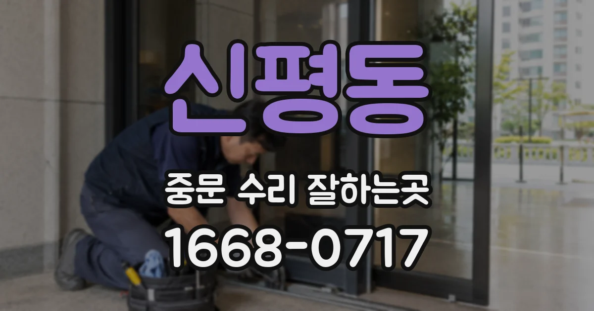 신평동 중문 수리 잘하는곳