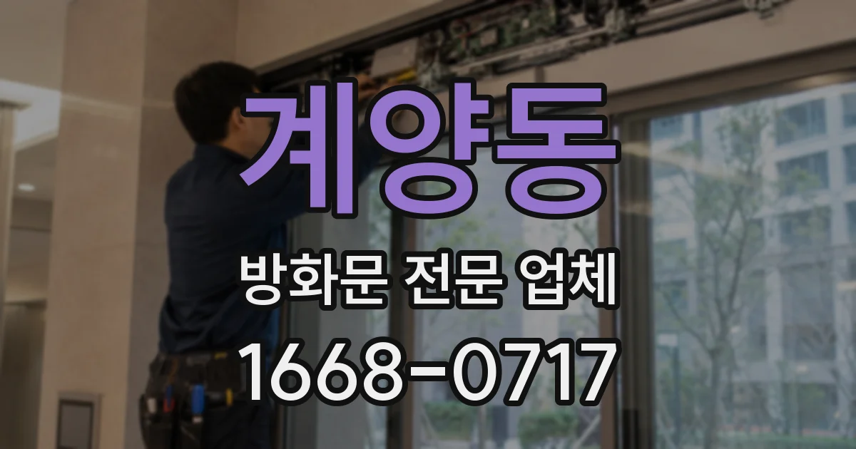 계양동 방화문 전문 업체