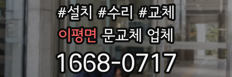 이평면 문교체 업체