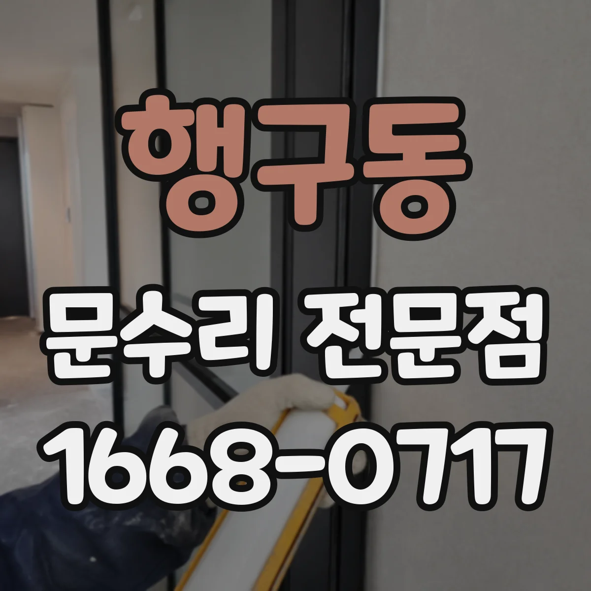 행구동 문수리 전문점