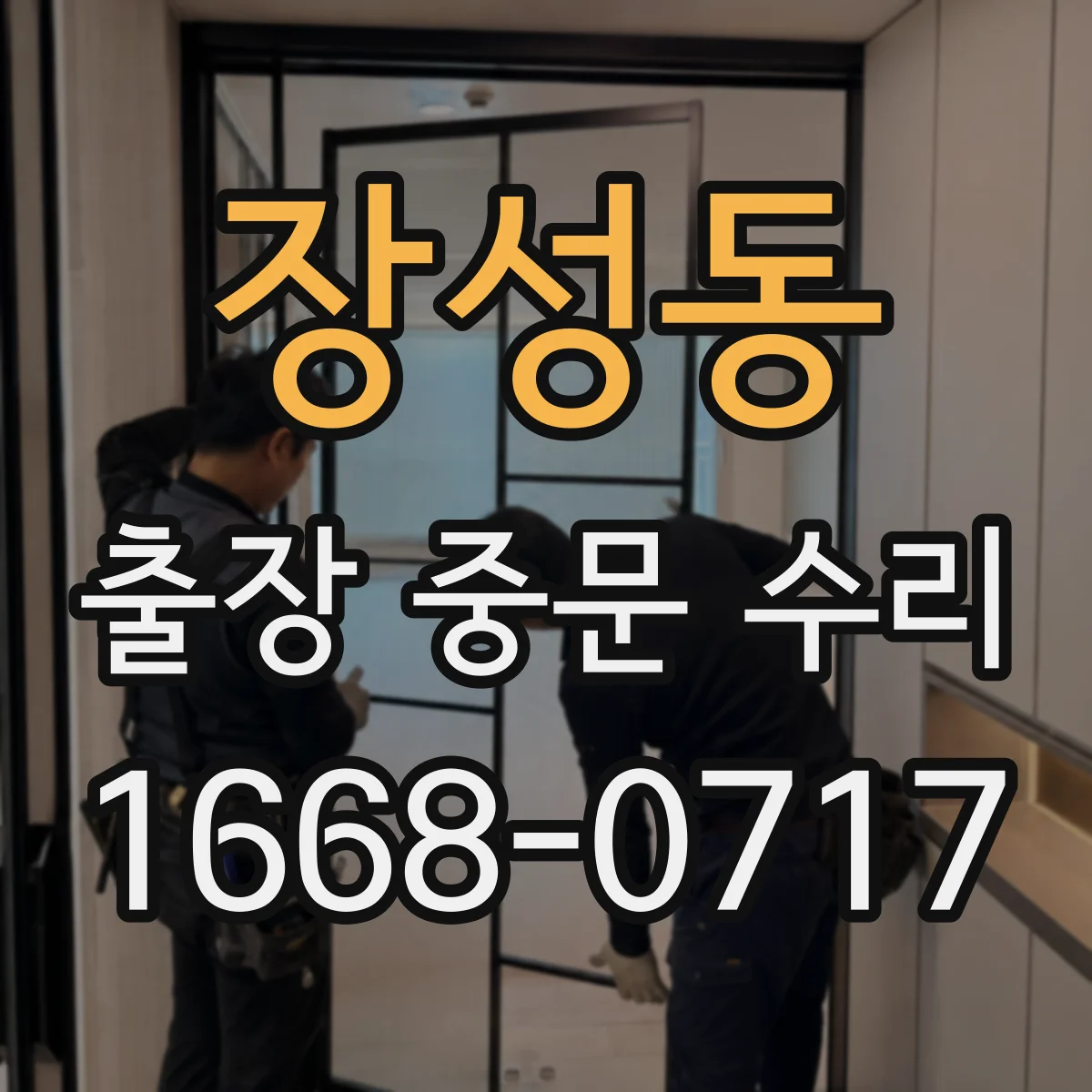장성동 출장 중문 수리
