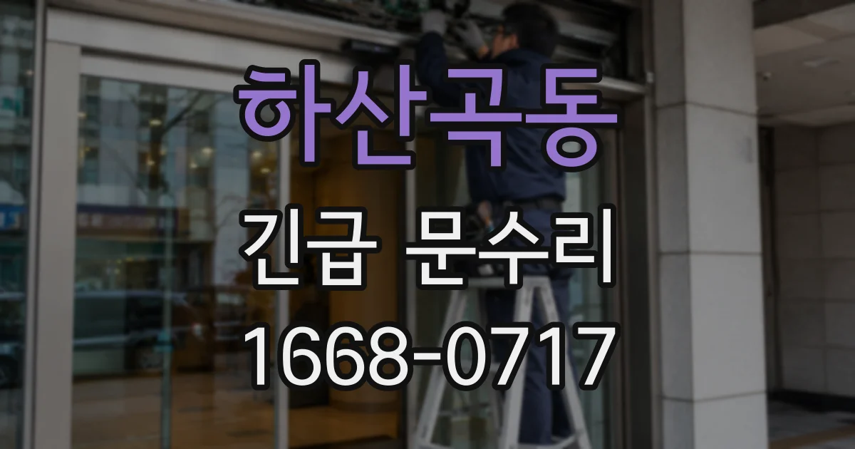 하산곡동 긴급 문수리