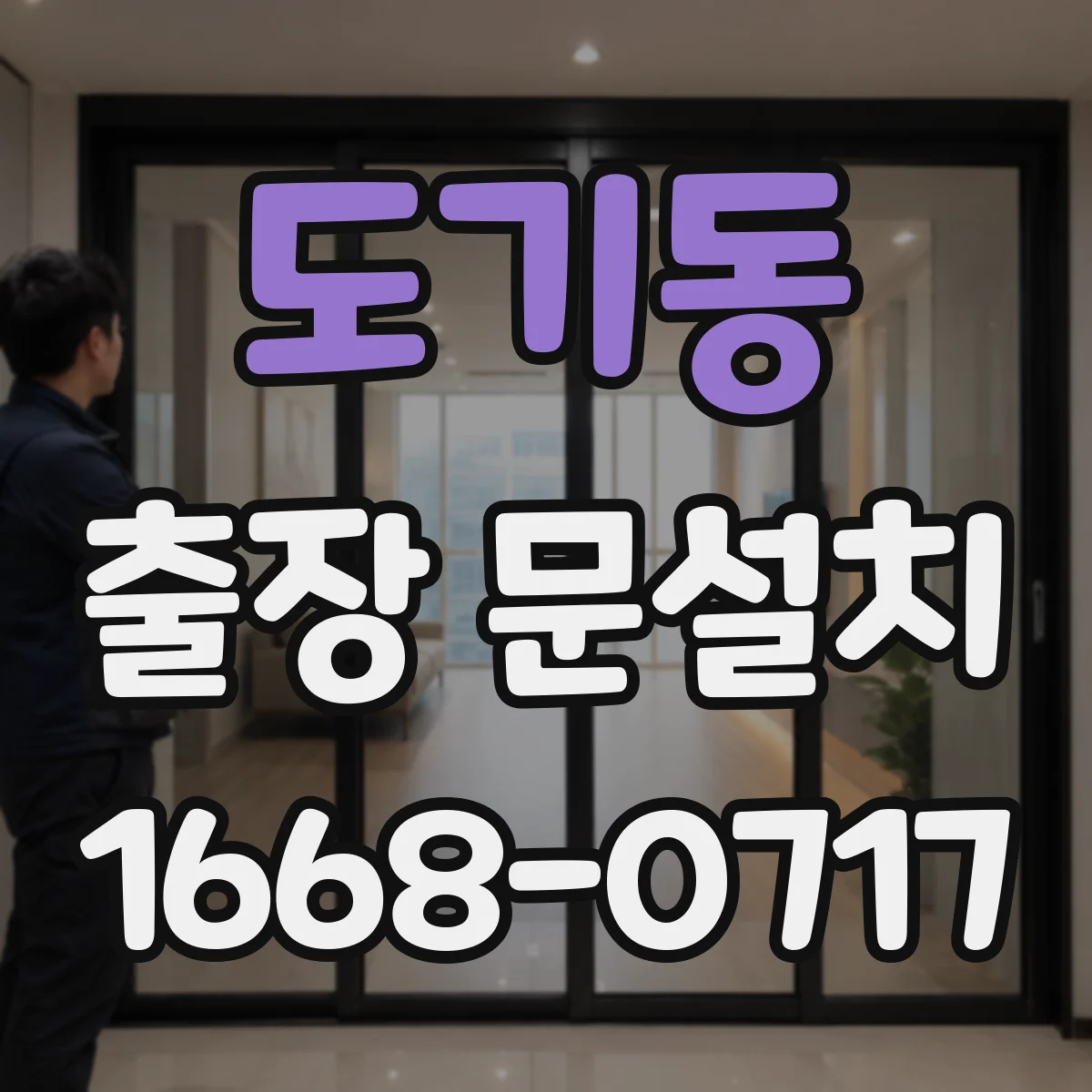 도기동 출장 문설치