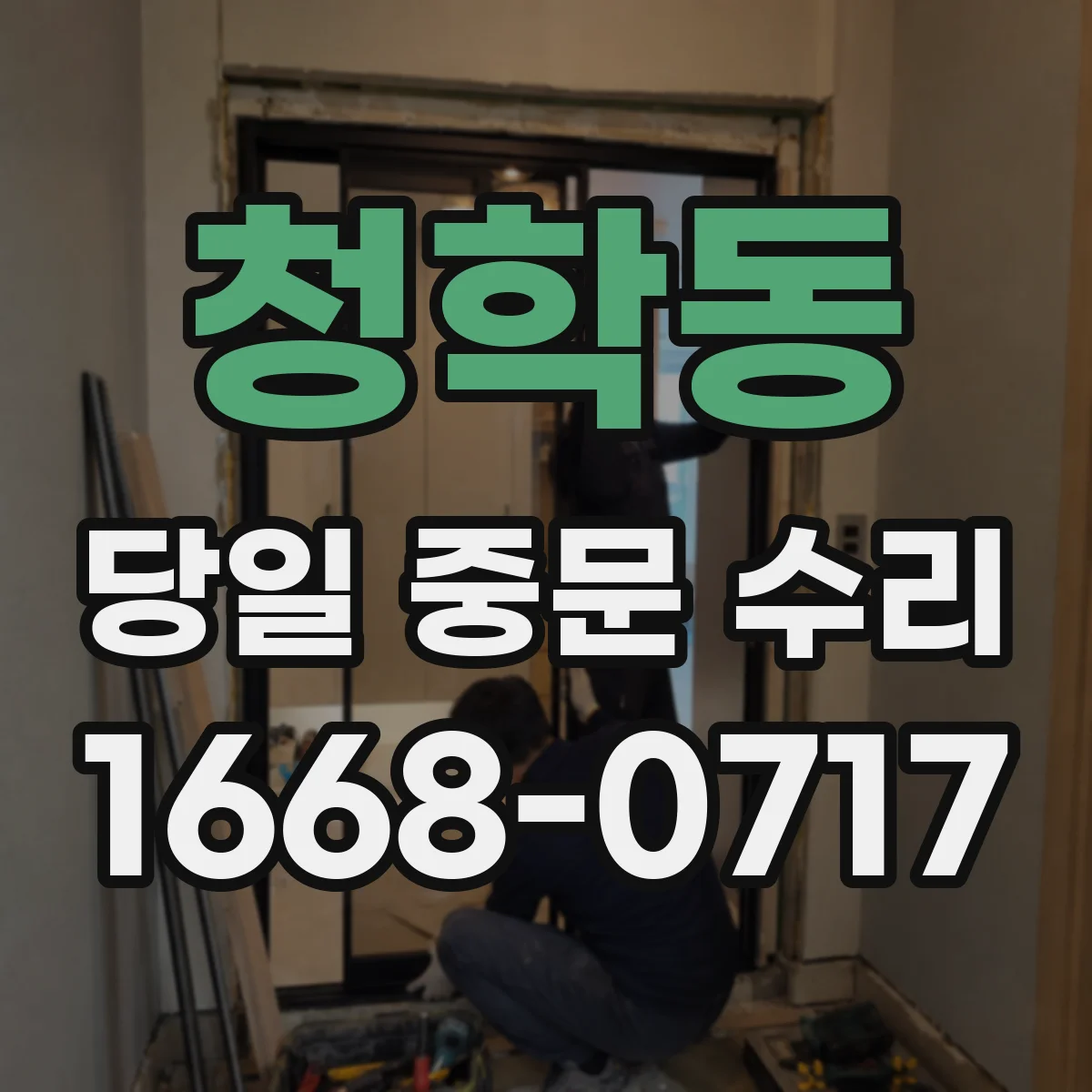 청학동 당일 중문 수리