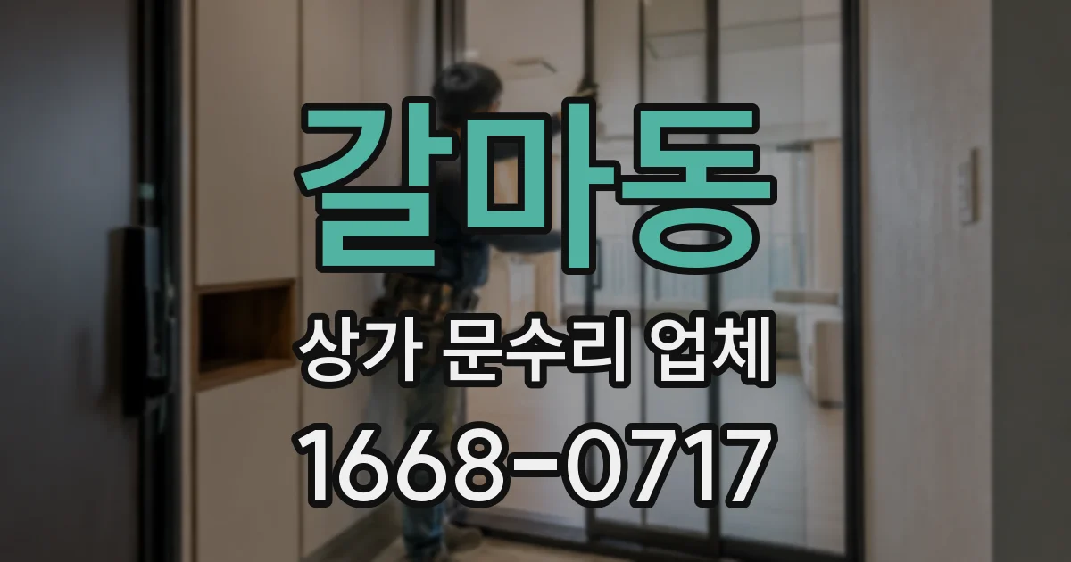 갈마동 상가 문수리 업체