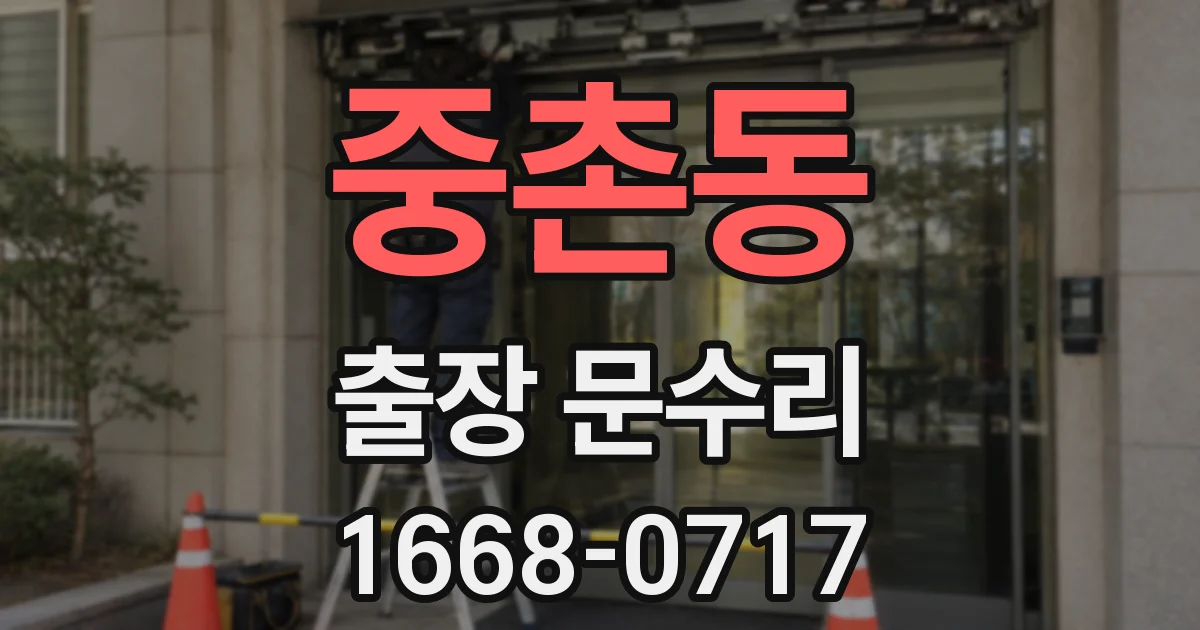 중촌동 출장 문수리