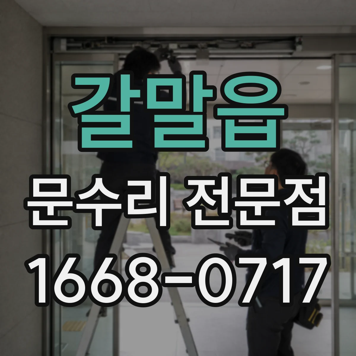 갈말읍 문수리 전문점