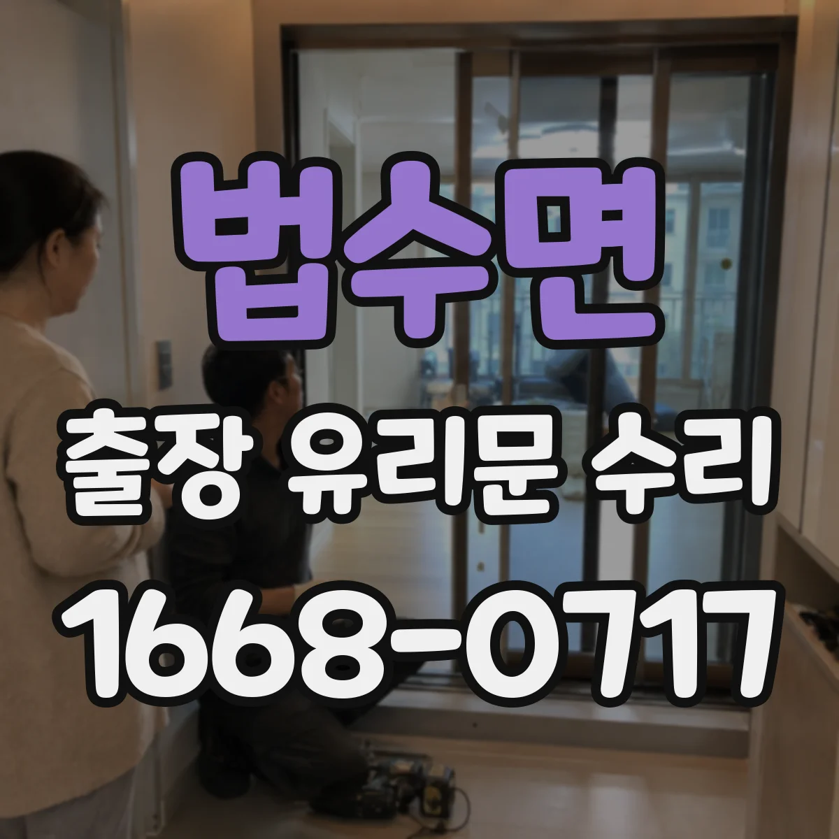 법수면 출장 유리문 수리