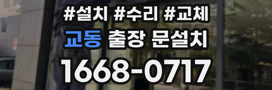교동 출장 문설치