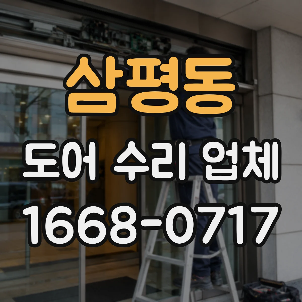 삼평동 도어 수리 업체