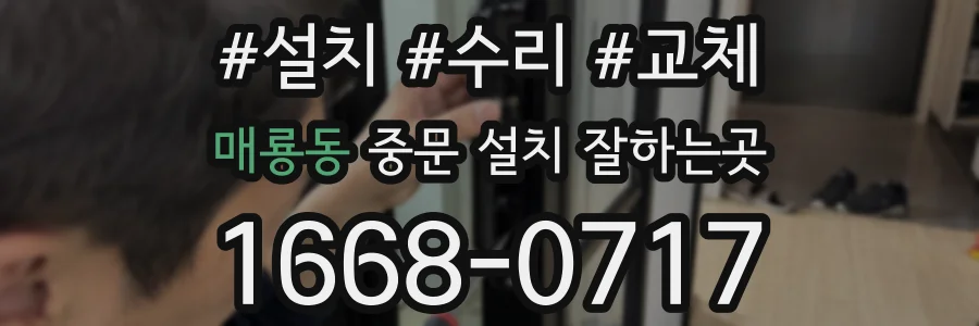 매룡동 중문 설치 잘하는곳