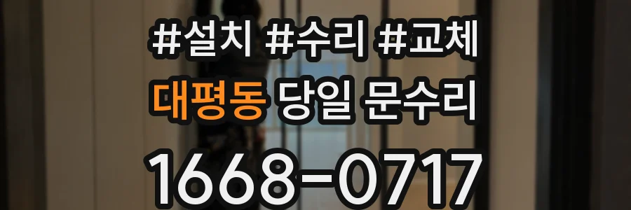 대평동 당일 문수리