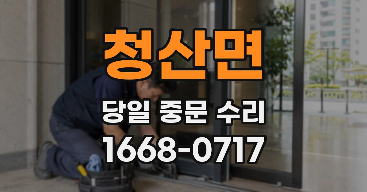 청산면 당일 중문 수리