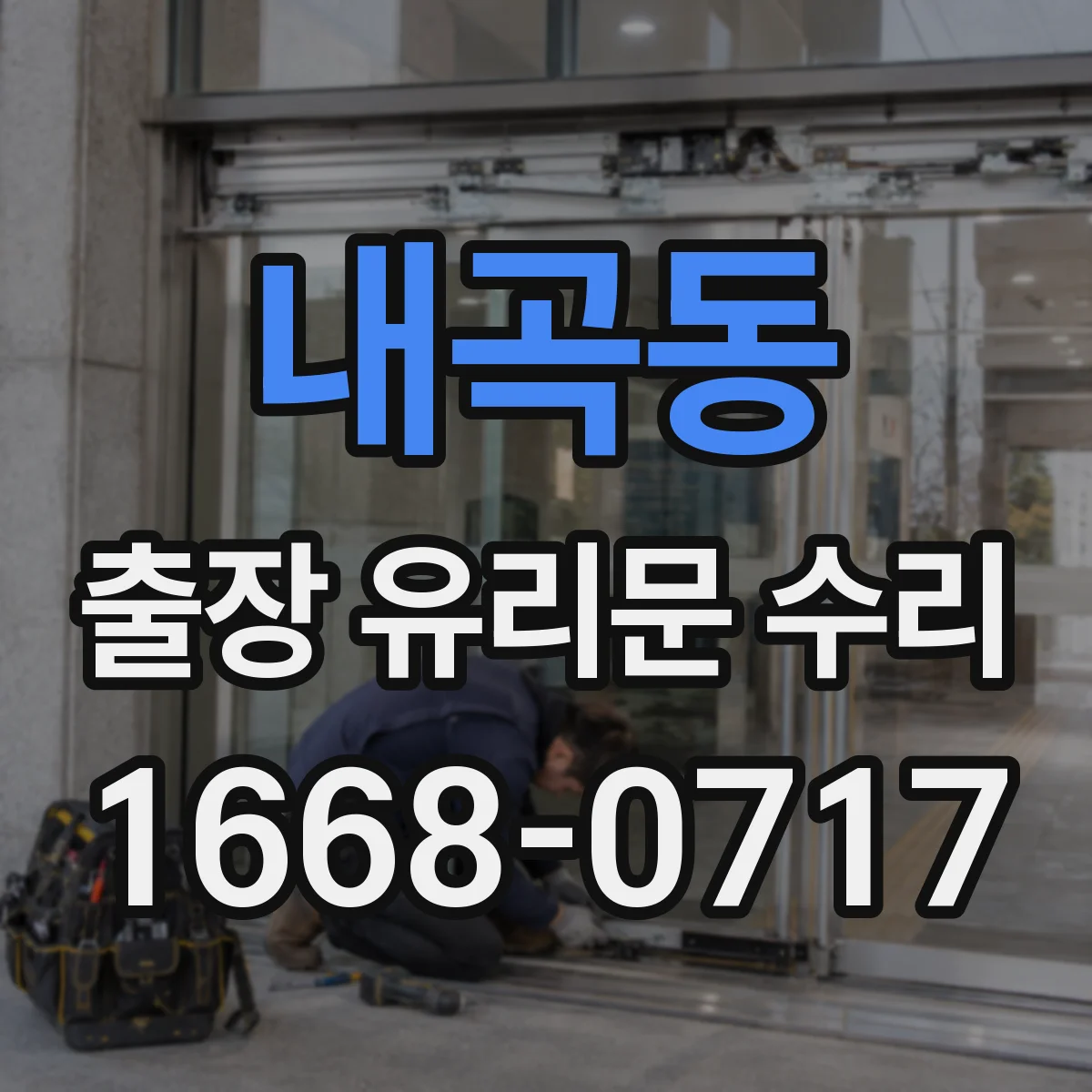 내곡동 출장 유리문 수리