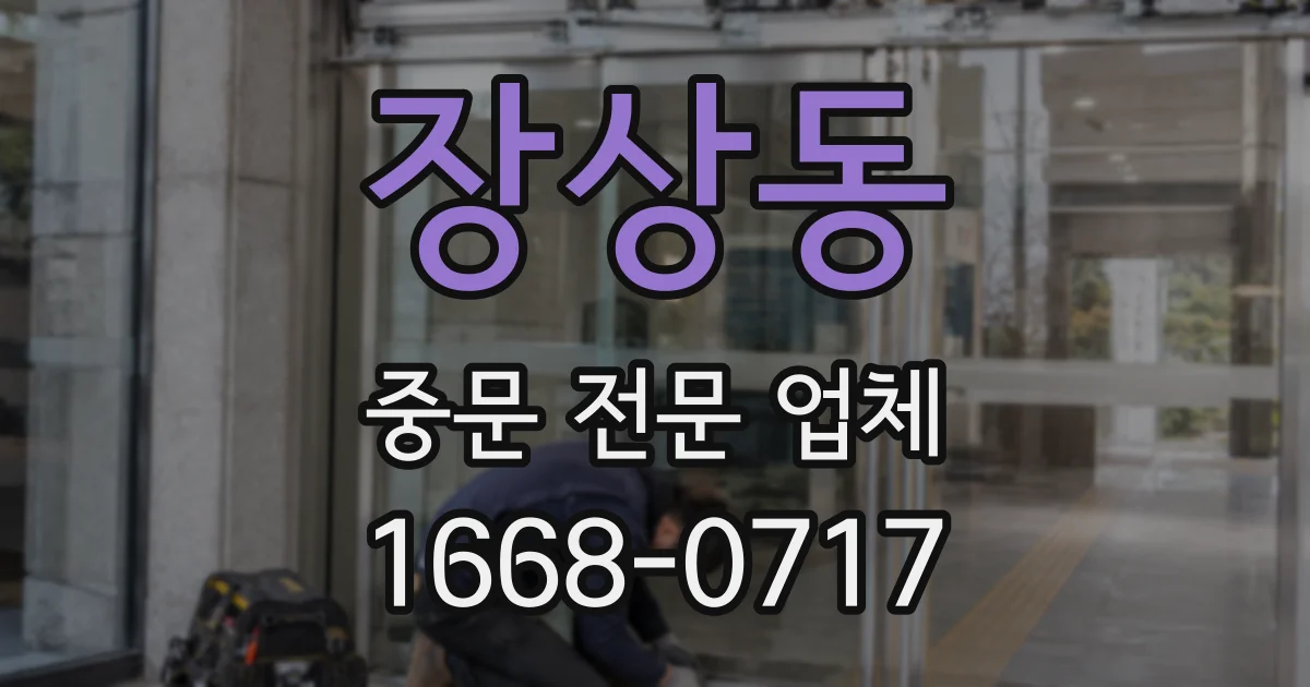 장상동 중문 전문 업체
