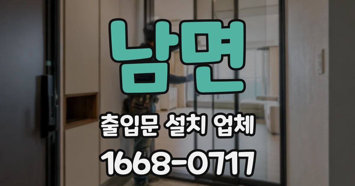 남면 출입문 설치 업체