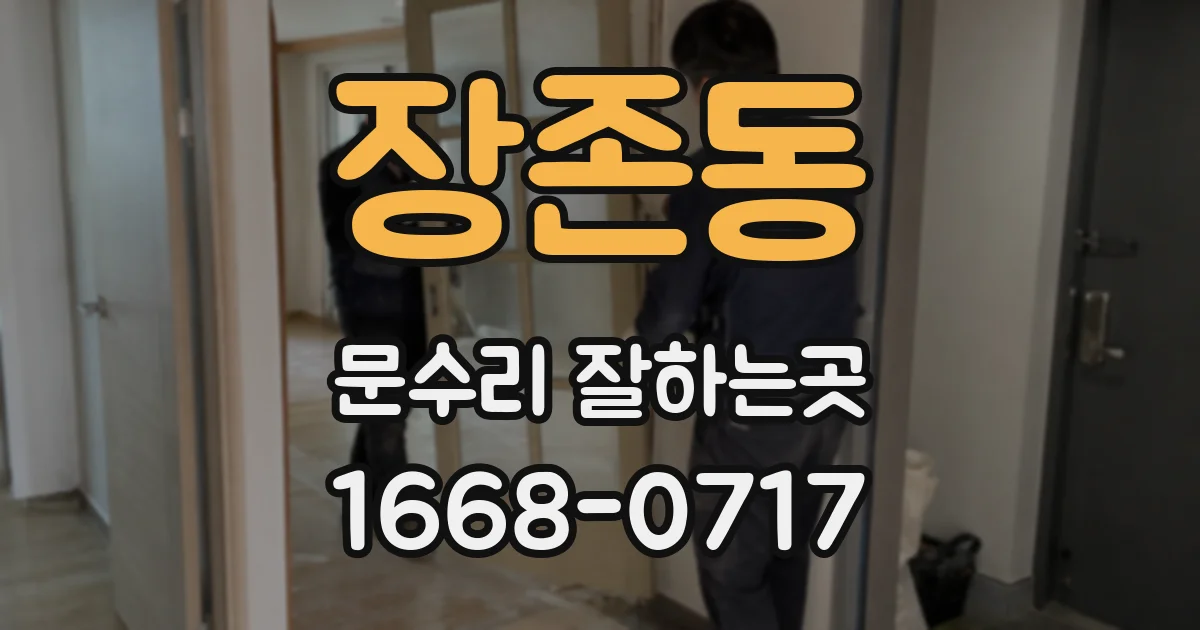 장존동 문수리 잘하는곳