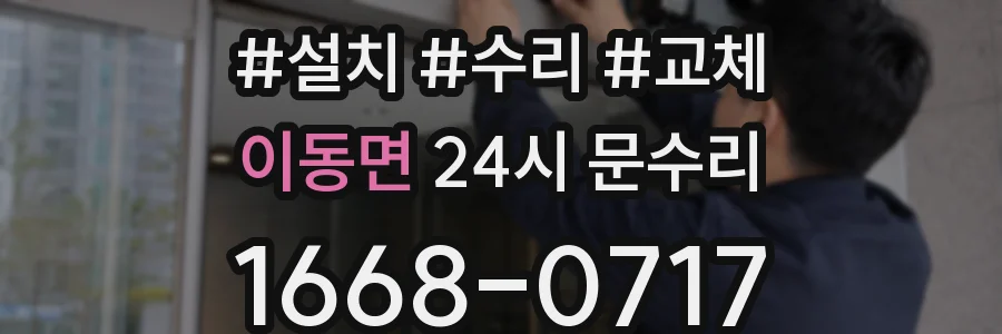 이동면 24시 문수리