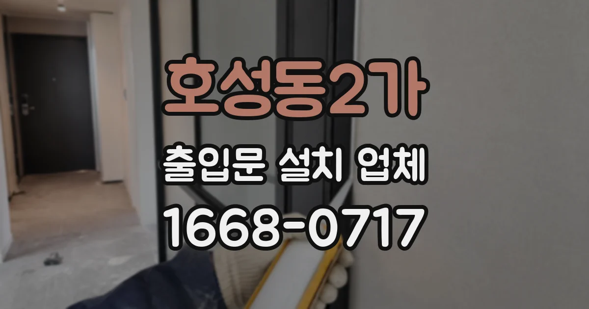 호성동2가 출입문 설치 업체