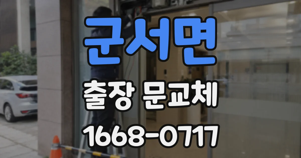 군서면 출장 문교체