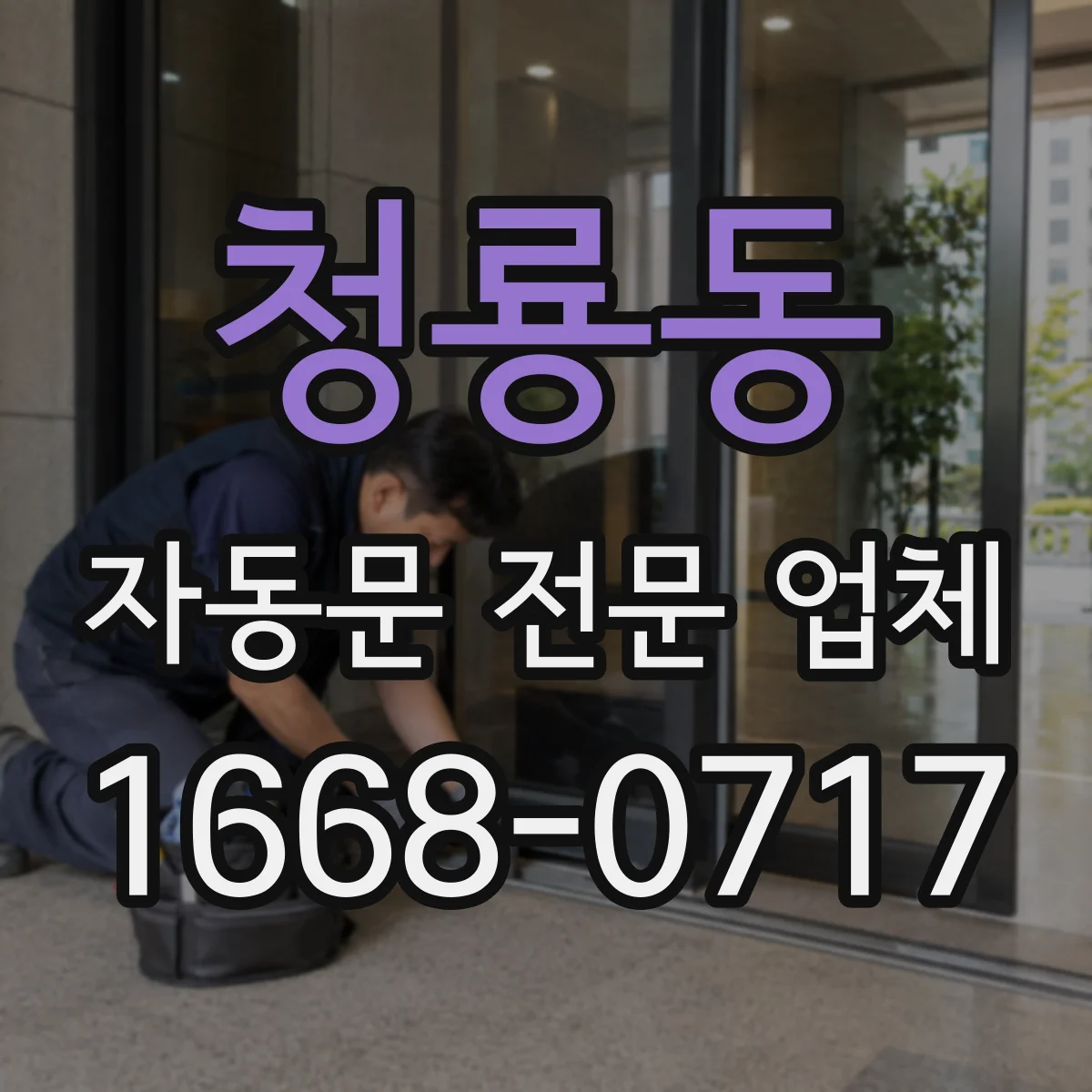 청룡동 자동문 전문 업체