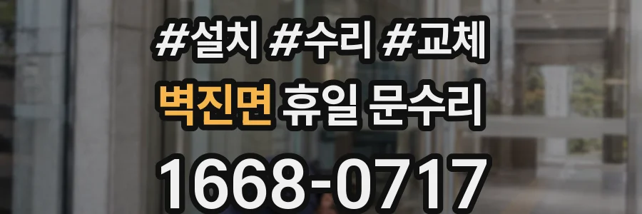 벽진면 휴일 문수리