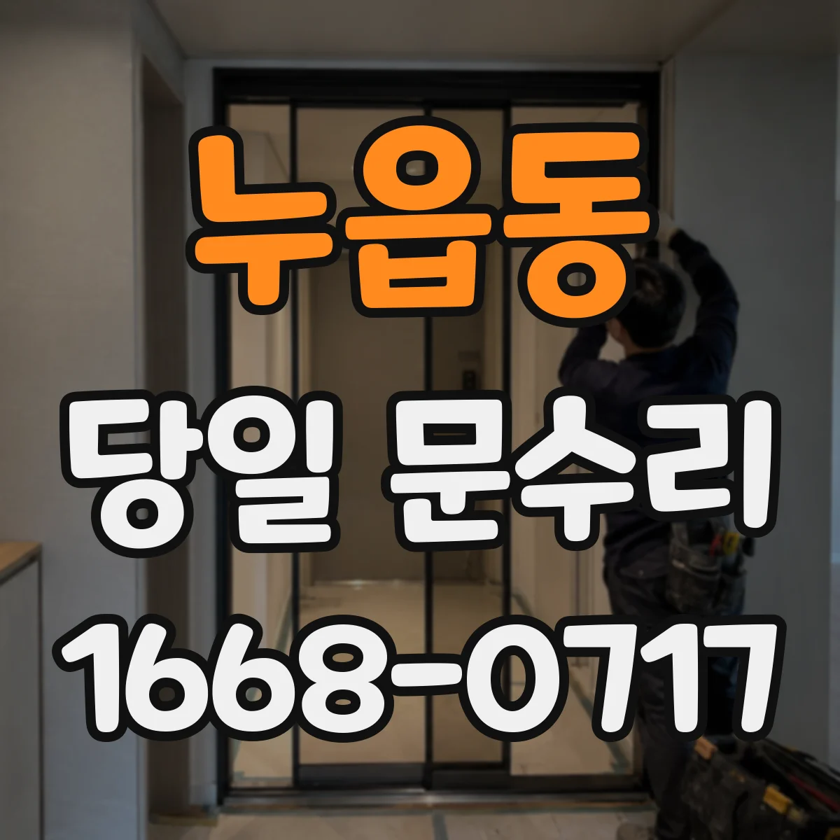 누읍동 당일 문수리