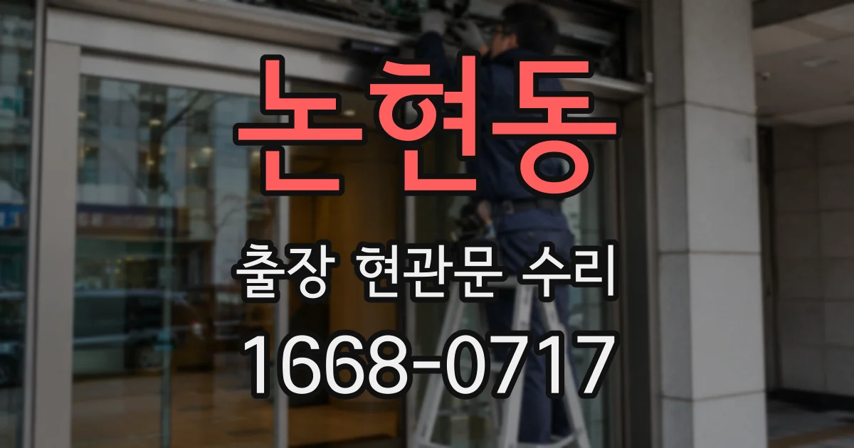 논현동 출장 현관문 수리