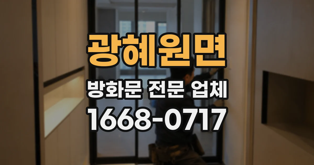 광혜원면 방화문 전문 업체