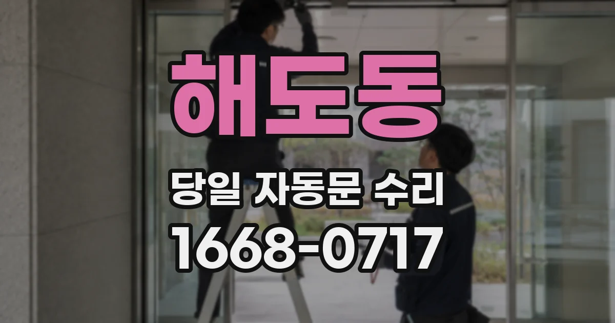 해도동 당일 자동문 수리