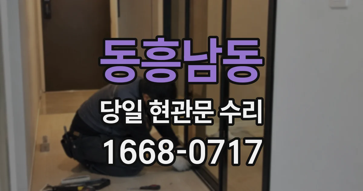 동흥남동 당일 현관문 수리
