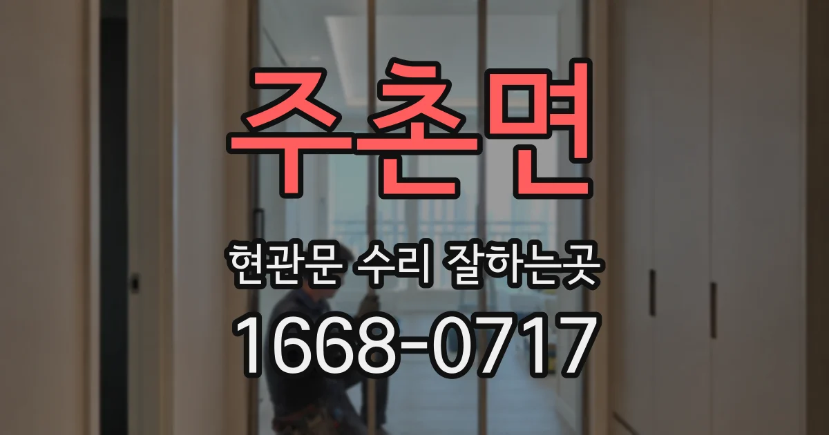 주촌면 현관문 수리 잘하는곳